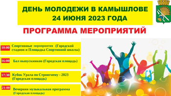 Афиша к 'День молодежи в  Камышлове  24 июня 2023 года'